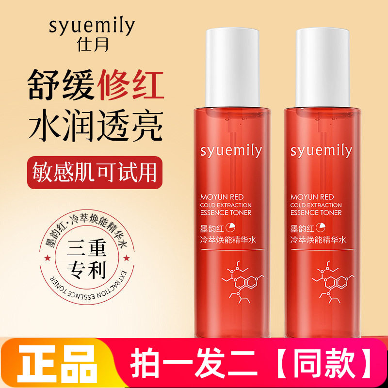 正品仕月墨红微分子焕能精华水红玫瑰舒缓抗皱爽肤水保湿化妆水