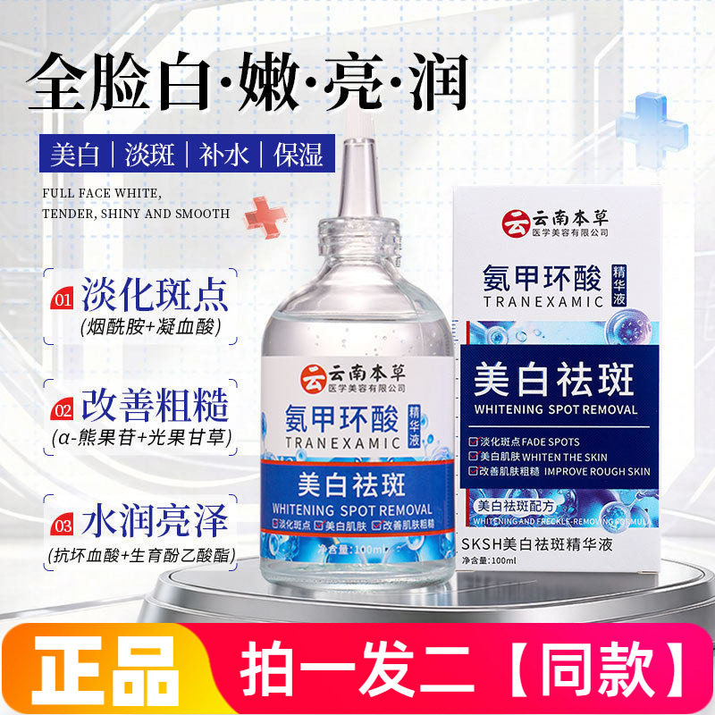 云南本草SKSH美白祛斑精华液氨甲环酸淡斑补水保湿细腻护肤精华水