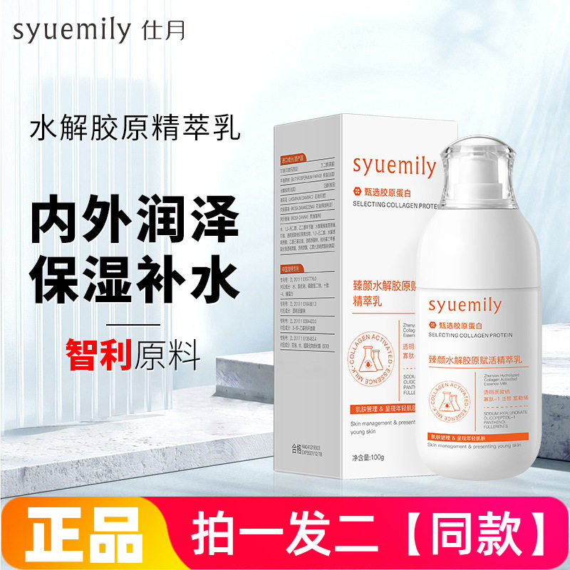官方正品仕月胶原蛋白焕颜精华乳保湿滋养拉丝润肤乳液直播间同款