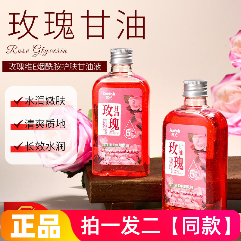正品茜妃玫瑰维E烟酰胺护肤甘油液保湿滋润改善干燥精华液140ml