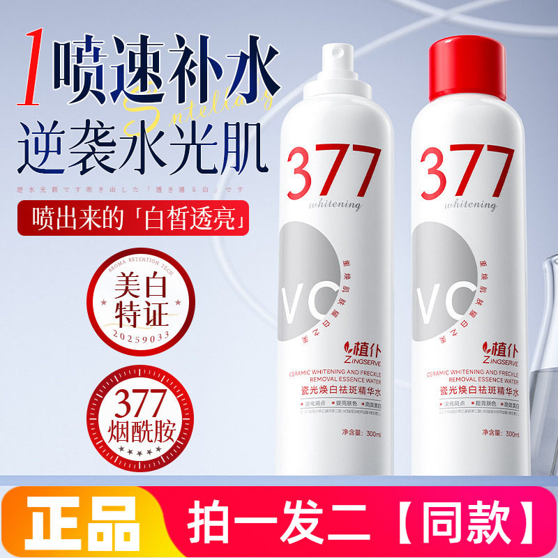 正品植仆瓷光焕白祛斑精华水补水保湿改善肤色暗黄焕亮肌肤喷雾