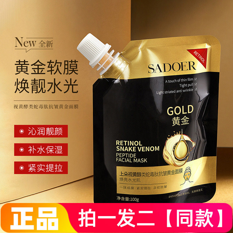 【两袋】上朵视黄醇类蛇毒肽抗皱黄金涂抹式撕拉面膜滋养紧致提亮