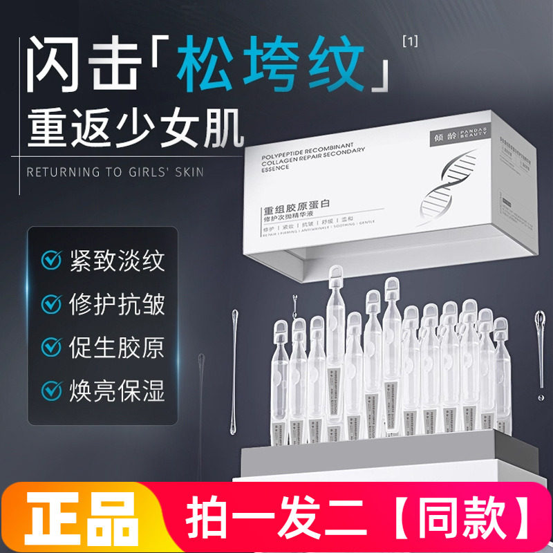 倾龄多肽重组胶原蛋白修护次抛精华液保湿抗皱紧致舒缓面部护理液