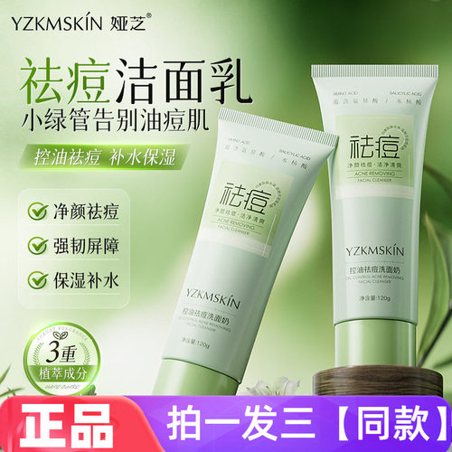 正品娅芝控油祛痘洁面乳温和清洁净透保湿小绿管洗面奶直播同款