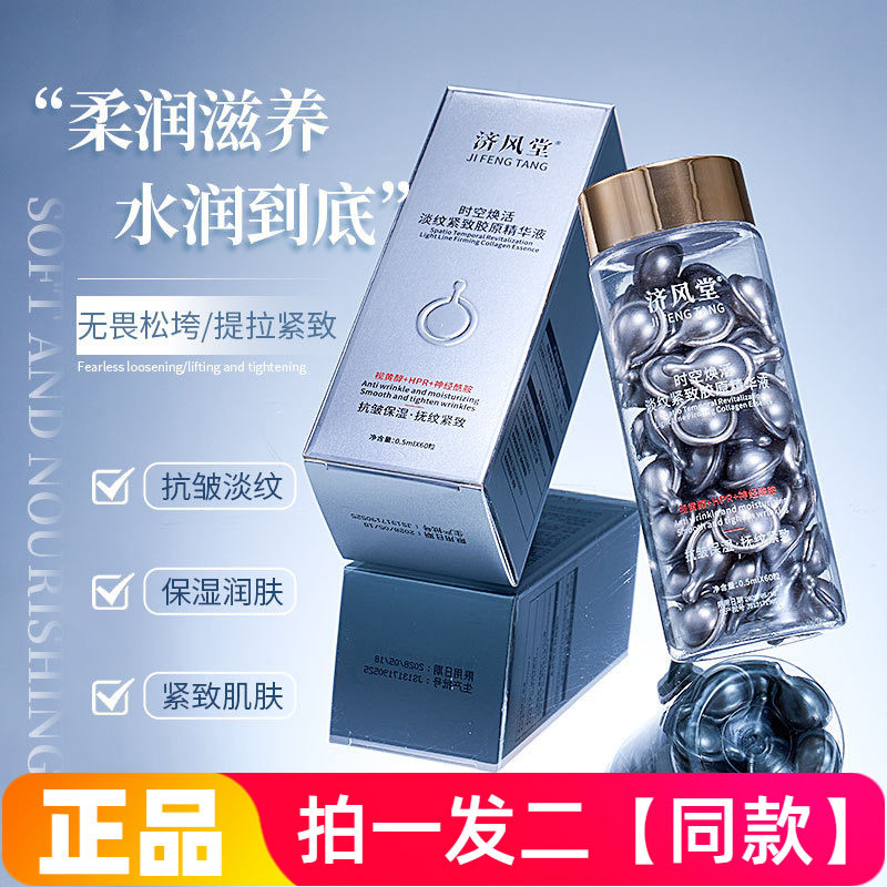 【两瓶120粒】济风堂时空焕活淡纹紧致胶原精华液保湿抗皱次抛型