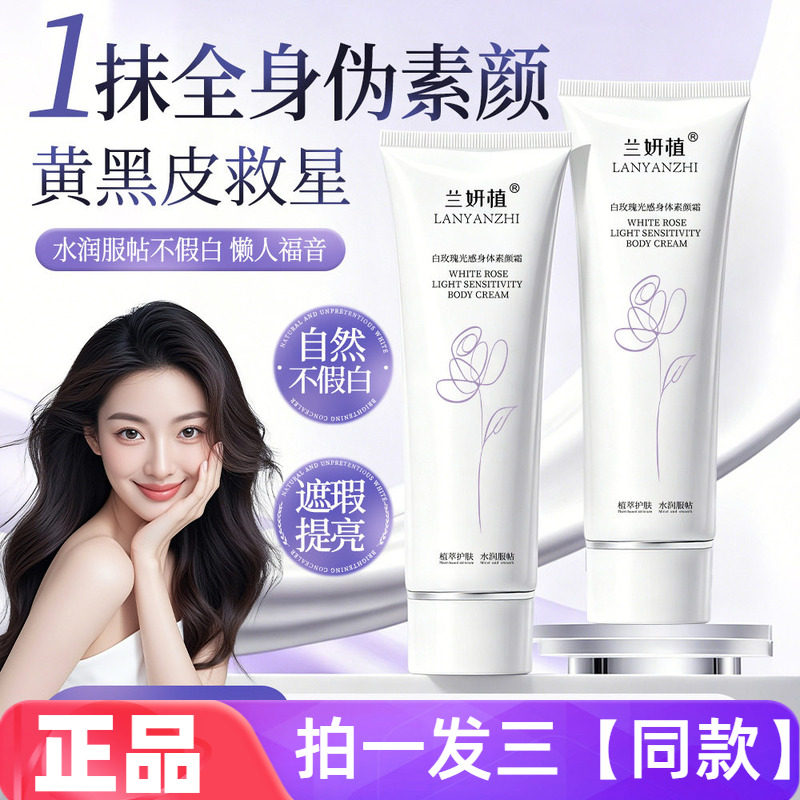 全新正品兰妍植白玫瑰光感身体素颜霜保湿美容修饰全身美肌伪素颜