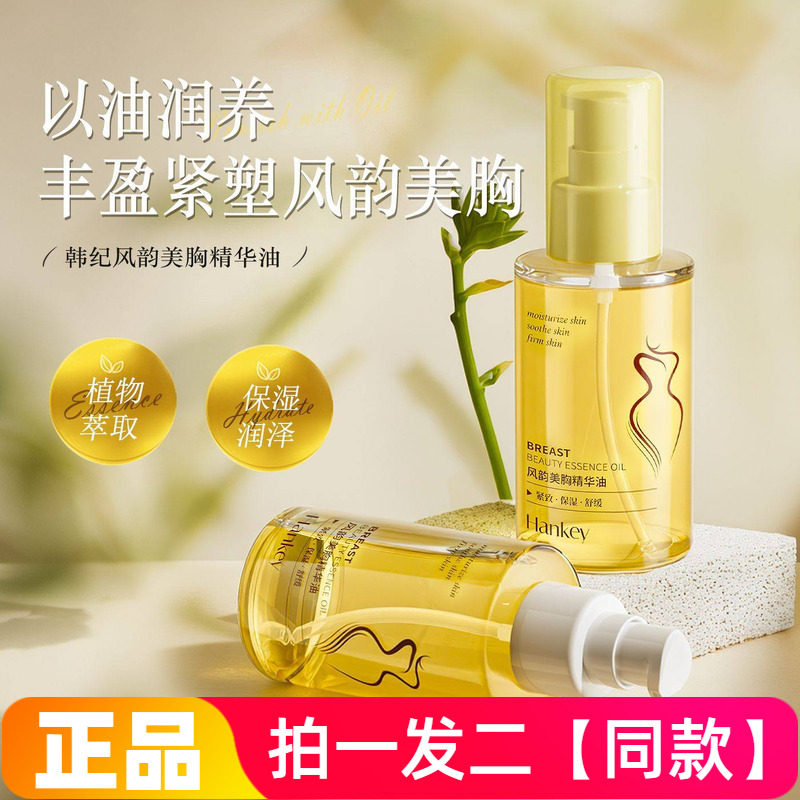 正品韩纪风韵美胸精华油100ml滋润紧致保湿身体舒缓护理按摩精油