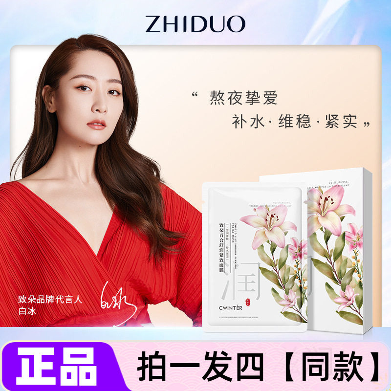 ZHIDUO致朵百合舒润紧致面膜补水保湿提亮嫩滑贴片式蚕丝护肤贴
