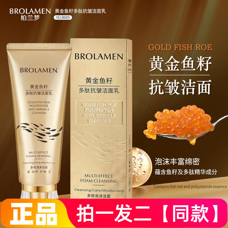 正品柏兰梦黄金鱼籽多肽抗皱洁面乳温和深层清洁毛孔控油男女用
