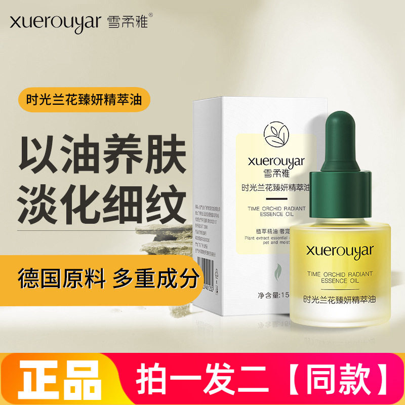 正品雪柔雅时光臻妍兰花精华油小分子溶斑油锁水保湿油质精华液
