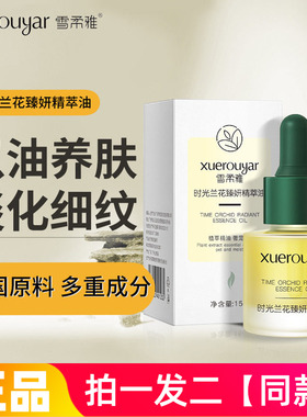 正品雪柔雅时光臻妍兰花精华油小分子溶斑油锁水保湿油质精华液