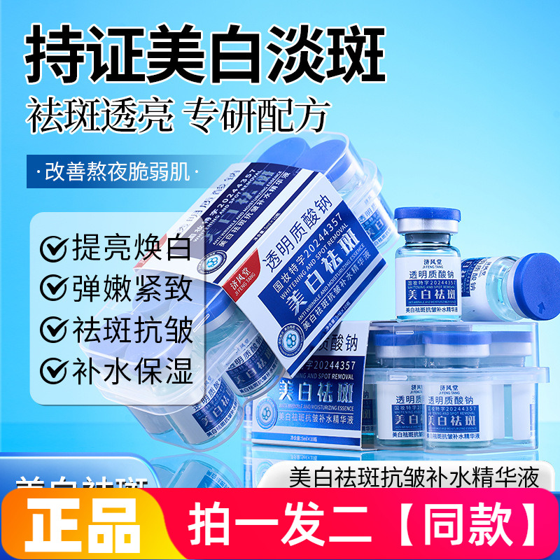 【20瓶】正品济风堂美白祛斑抗皱补水精华液透明质酸钠安瓶网红款