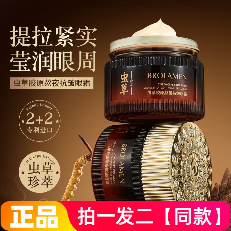 正品柏兰梦品牌虫草胶原熬夜抗皱眼霜淡化黑眼圈眼纹眼袋紧致眼周