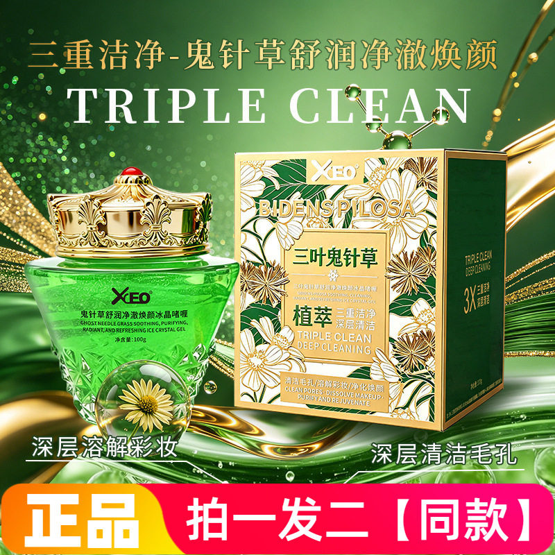 XCEO三叶鬼针草舒润净澈焕颜冰晶啫喱清洁毛孔黑头卸妆清洁霜正品