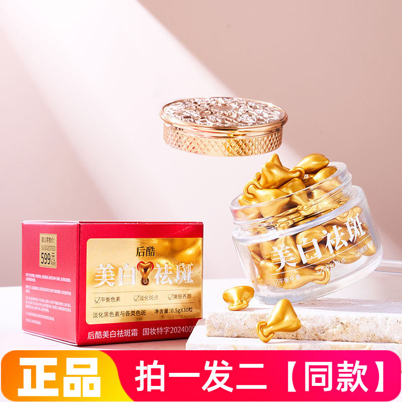 【两盒60粒】正品后酷美白祛斑霜补水保湿修护淡斑提亮次抛型面霜