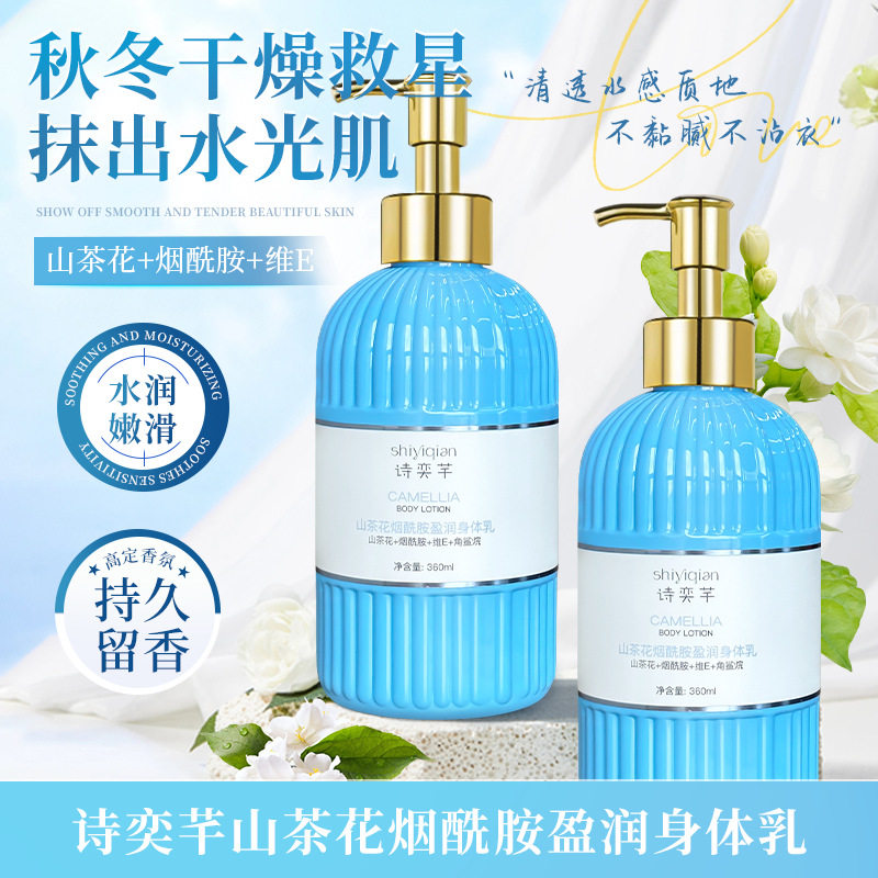 【两瓶】正品诗奕芊山茶花烟酰胺盈润身体乳保湿滋润细腻嫩滑护肤