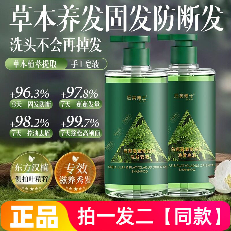 后美博士乌斯曼草侧柏叶洗发皂液草本植萃洗发水柔顺养发蓬松洗头