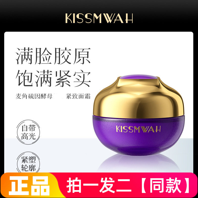 正品KISSMWAH麦角硫因酵母抗皱紧致面霜保湿滋养嫩肤滋润护肤美肌