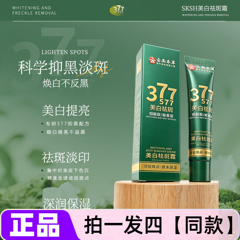 云南本草SKSH美白祛斑霜377+577熊果苷烟酰胺淡斑保湿补水面霜