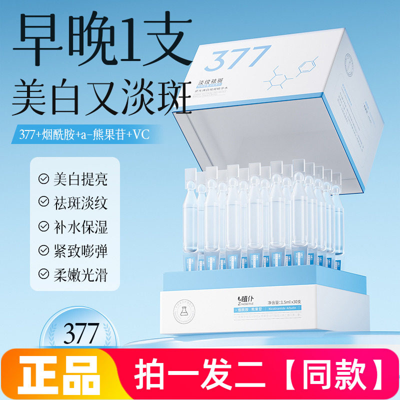 正品植仆377瓷光焕白祛斑精华水保湿提亮紧致抗皱美白次抛精华液