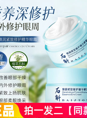 正品佰珍堂石斛焕润紧致修护精华眼霜眼部霜保湿滋养淡纹提亮眼周