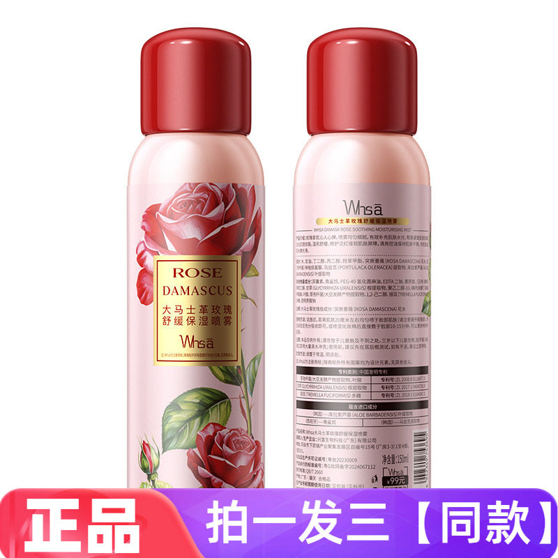 Whsa大马士革玫瑰舒缓保湿喷雾补水控油抗皱修护紧致湿敷水爽肤水
