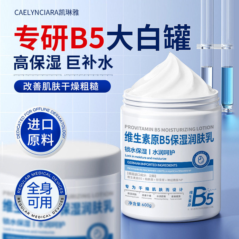 正品凯琳雅维生素原B5保湿润肤乳锁水护肤全身通用护肤乳600g大瓶