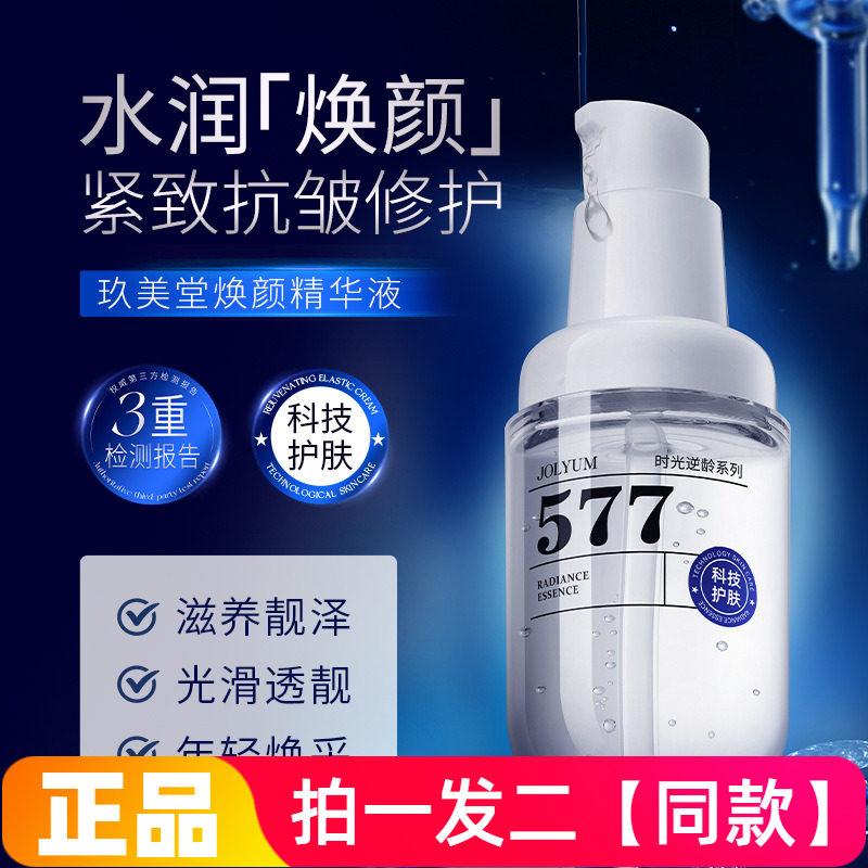正品玖美堂焕颜精华液二裂酵母滋养修护保湿抗皱紧致补水焕亮美肌