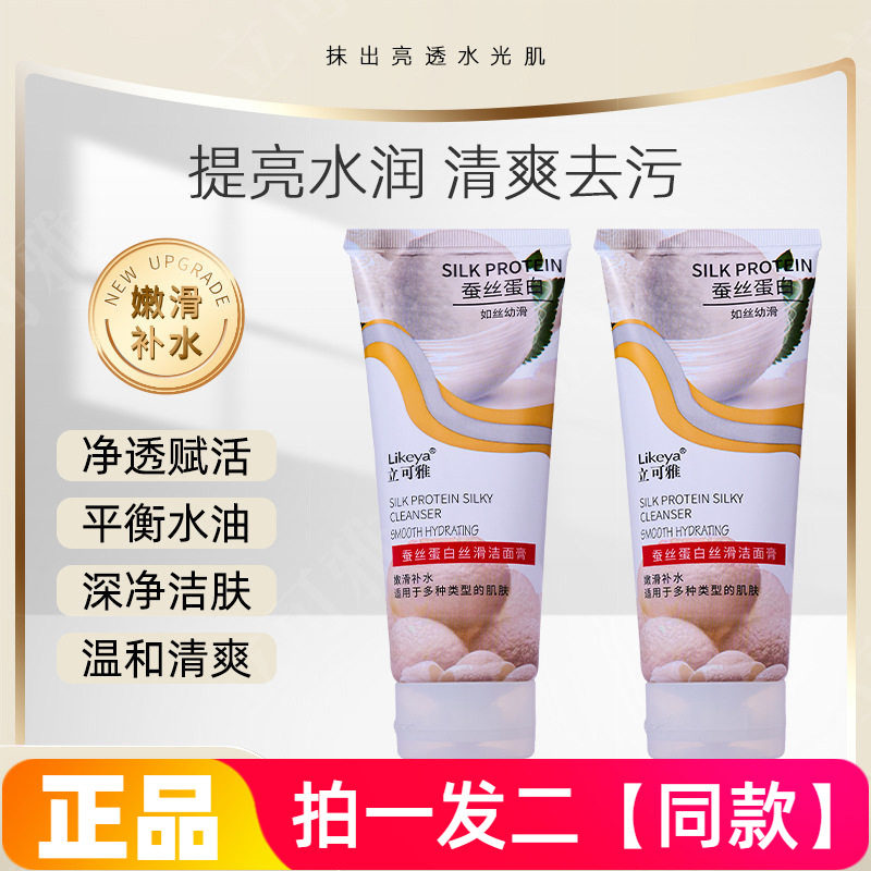 【两大瓶特价】正品立可雅蚕丝蛋白丝滑洁面膏平衡水油清爽洗面奶