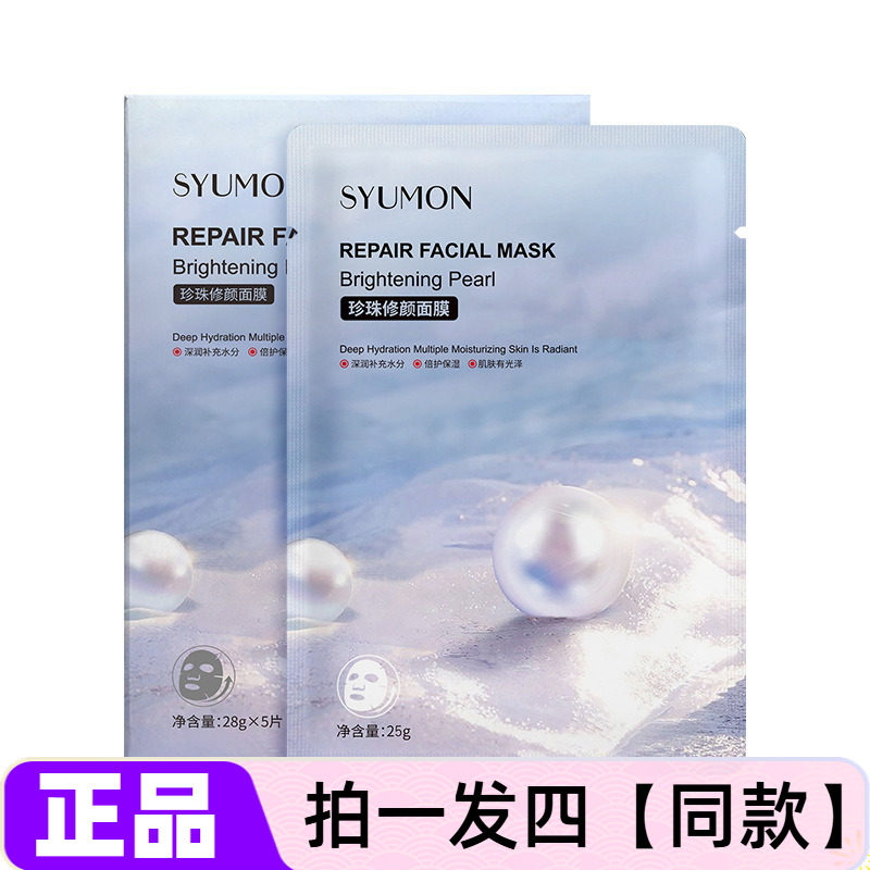 【四盒】正品水韵梦珍珠修颜面膜补水保湿提亮紧致柔嫩面部护肤