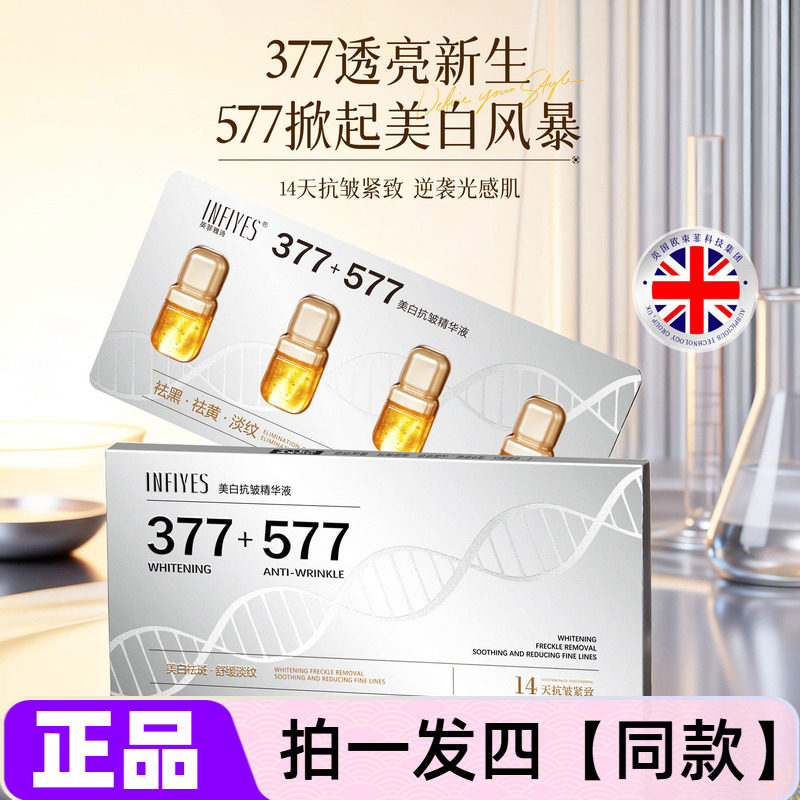 【四盒】正品英菲雅诗577美白抗皱精华液保湿滋养淡纹紧致3ml*4粒