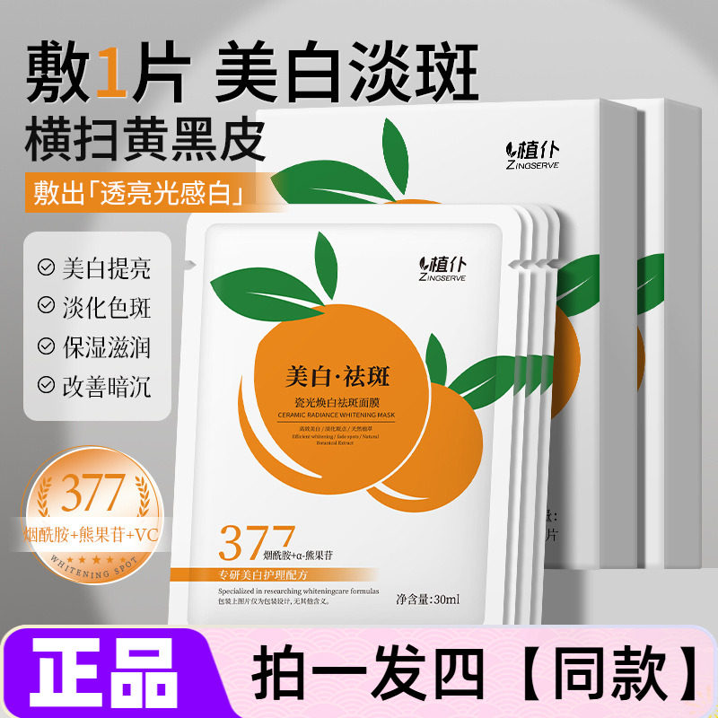 植仆瓷光美焕白祛斑面膜377烟酰胺熊果苷淡化色斑提亮滋润保湿贴