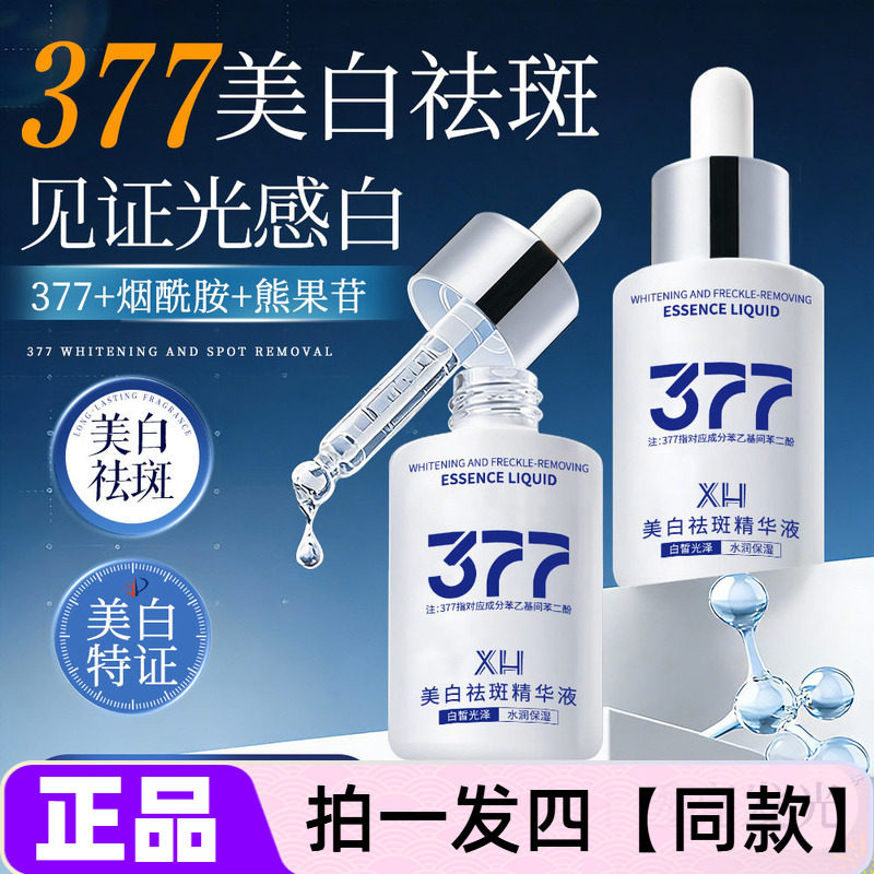 4瓶正品XH美白祛斑精华液补水保湿377烟酰胺改善暗沉提亮肤色30ml