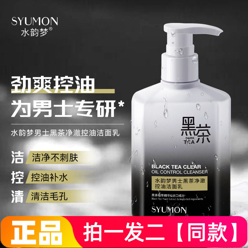 水韵梦男士黑茶净澈控油洁面乳清爽清洁收缩毛孔水油平衡洗面奶