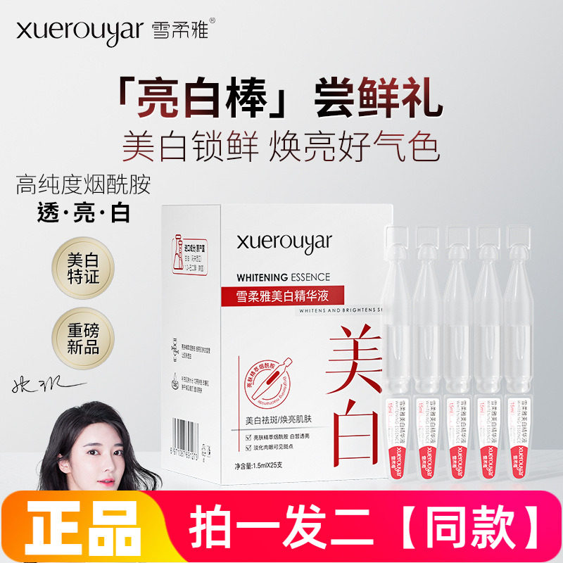 雪柔雅雪白肌美白精华液亮白棒白蛮腰祛斑精粹液原液网红同款正品