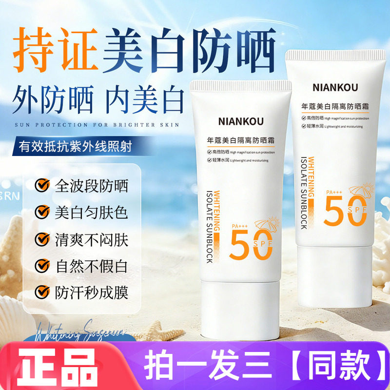 正品年蔻美白隔离防晒霜快速成膜防紫外线晒黑晒伤水润保湿防晒乳