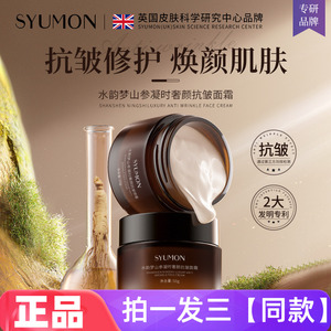 SYUMON水韵梦山参抗皱面霜补水保湿淡纹擦脸保湿霜脸部护肤正品