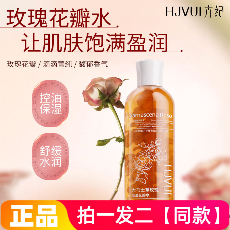 卉纪大马士革玫瑰控油花瓣水润泽密集保湿舒缓玫瑰花瓣水爽肤水