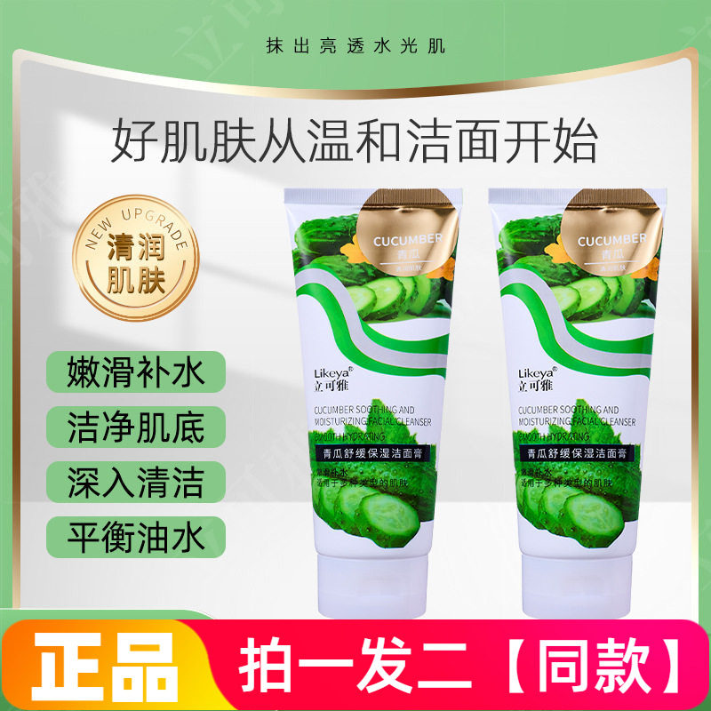 正品立可雅青瓜舒缓保湿洁面膏清洁护肤洗面奶200g大瓶跨境爆款