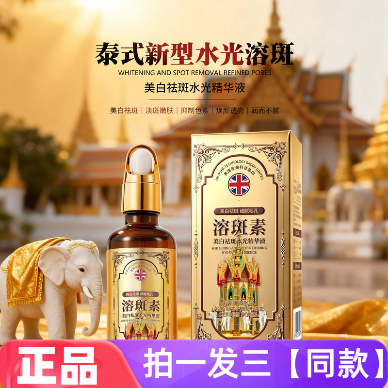 柏兰梦泰式新型水光溶斑美白祛斑水光精华液改善肤色不均提亮护肤