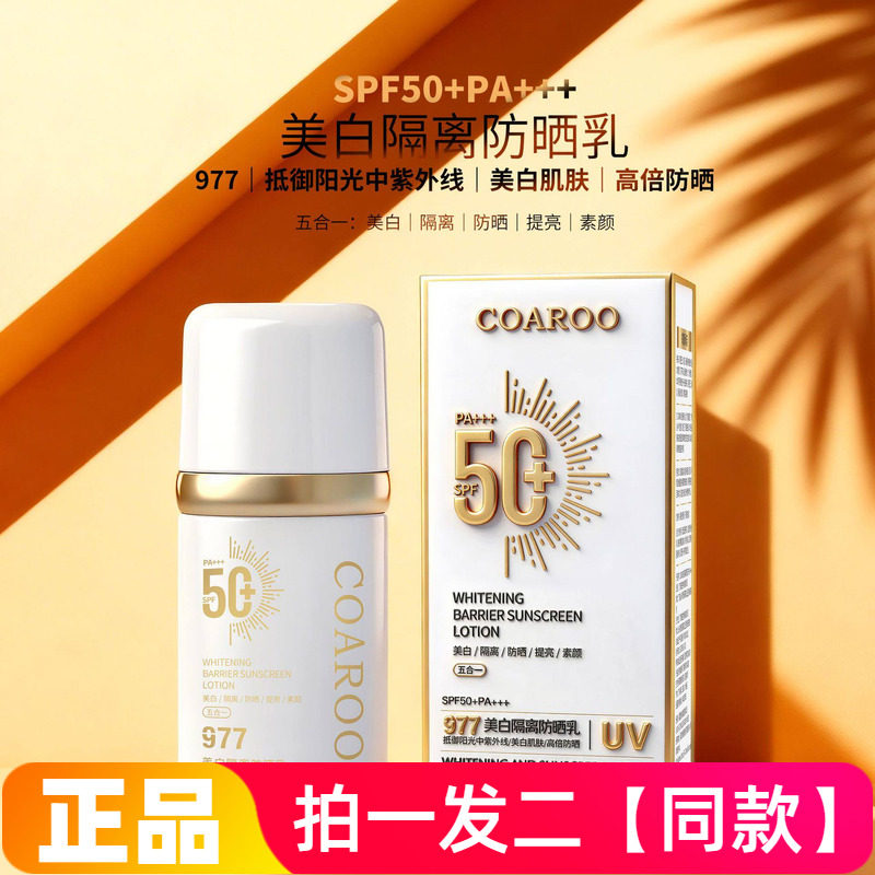 coaroo美白隔离防晒乳抵御阳光中紫外线保湿提亮素颜美肌夏季面霜