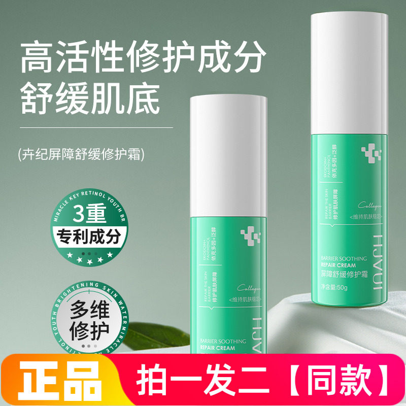 卉纪皮肤屏障修护霜女舒缓修护敏肌屏障肌理霜保湿抗皱厚脸皮面霜
