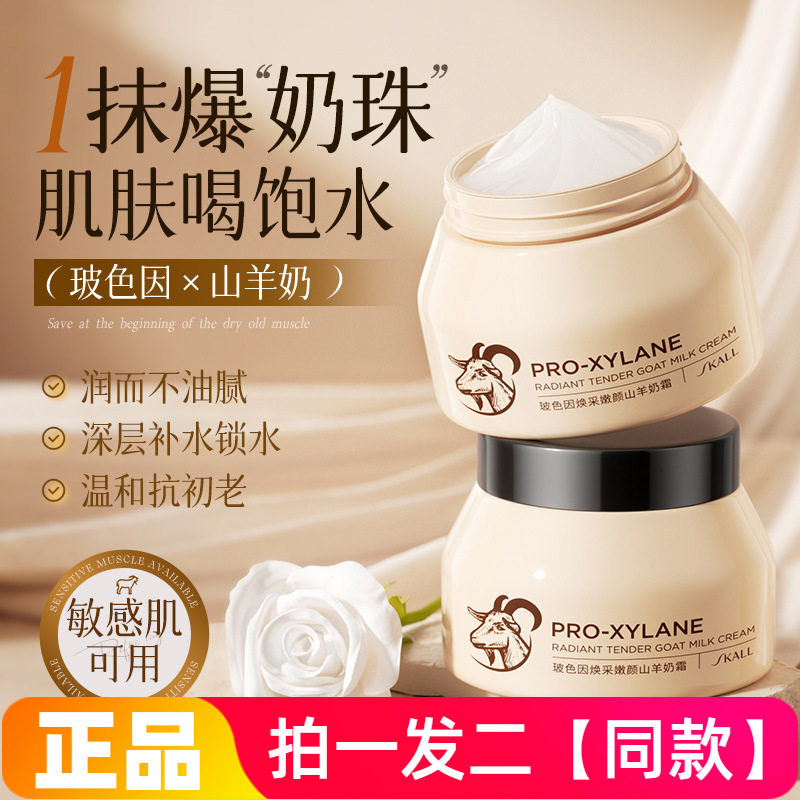SKALL玻色因焕采嫩颜山羊奶霜保湿抗皱紧致舒缓脸部颈部面霜100g