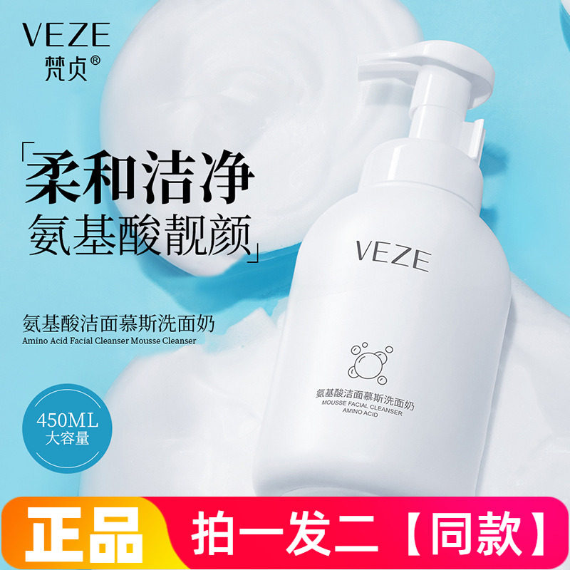 正品梵贞氨基酸洁面慕斯泡泡洗面奶清洁油垢泡沫细腻不紧绷大容量