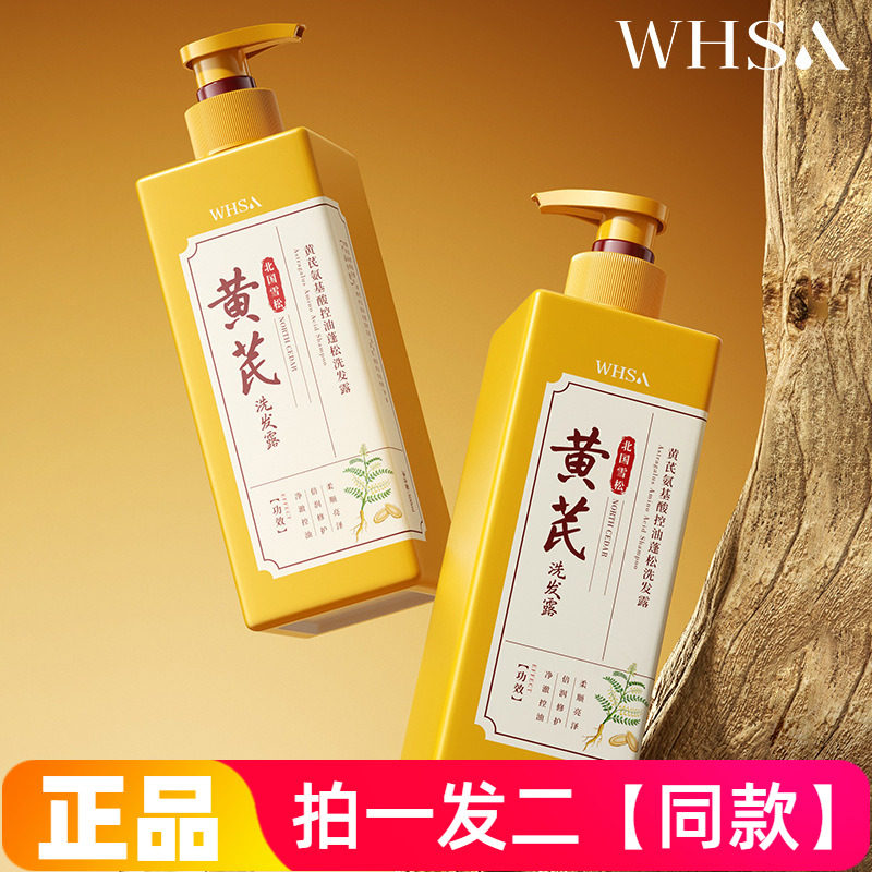 WHSA黄芪氨基酸控油蓬松洗发露清洁保湿修护滋养护发洗发水正品
