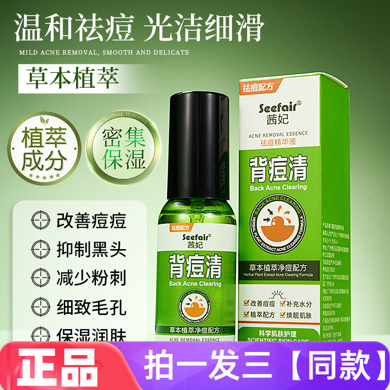 正品茜妃祛痘精华液背痘清补水保湿祛痘去痘印精华液背部面部可用