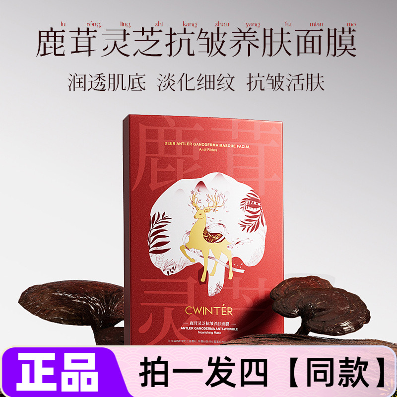 正品致朵鹿茸灵芝养肤面膜净颜淡化细纹补水抗皱美颜护肤网红同款