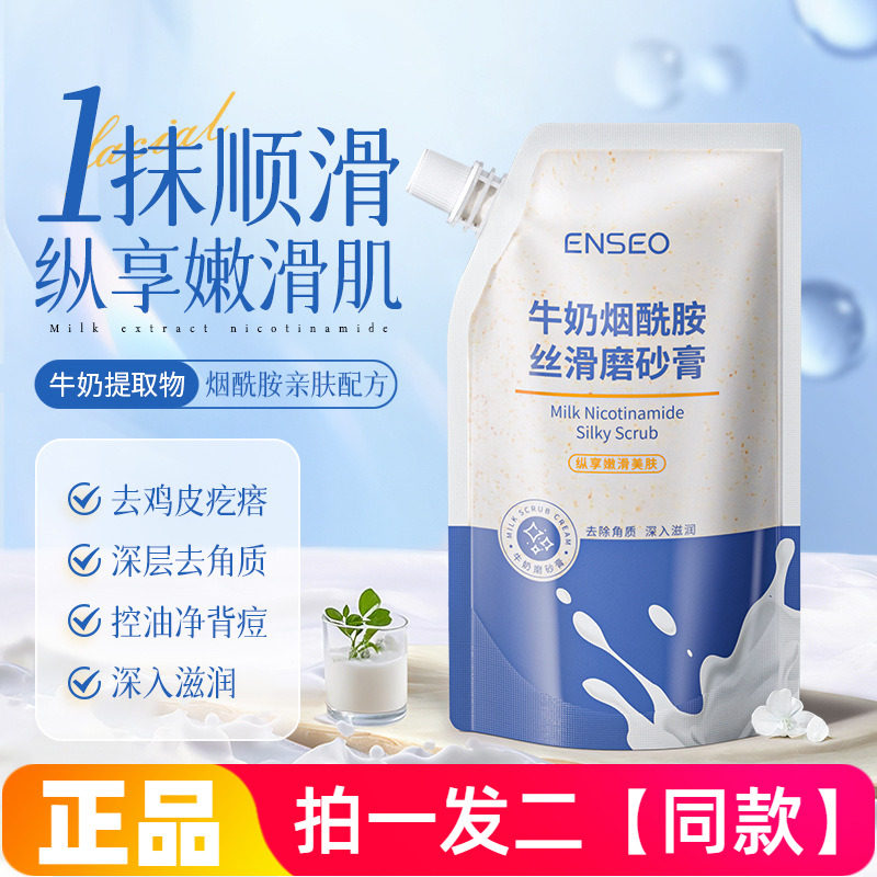 ENSEO牛奶烟酰胺丝滑磨砂膏250ml身体清洁控油去角质保湿滋润护理
