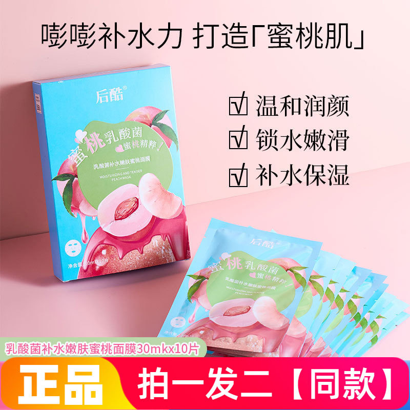 【两盒20片】正品后酷乳酸菌补水嫩肤蜜桃面膜贴保湿护肤10片盒装