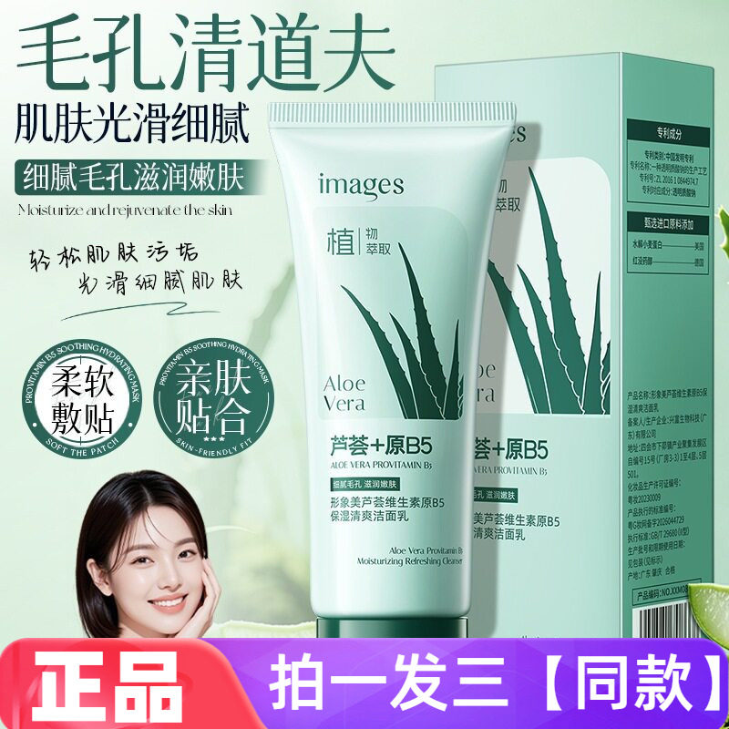 形象美芦荟维生素原B5保湿清爽洁面乳脸部清洁水润不紧绷洗面奶